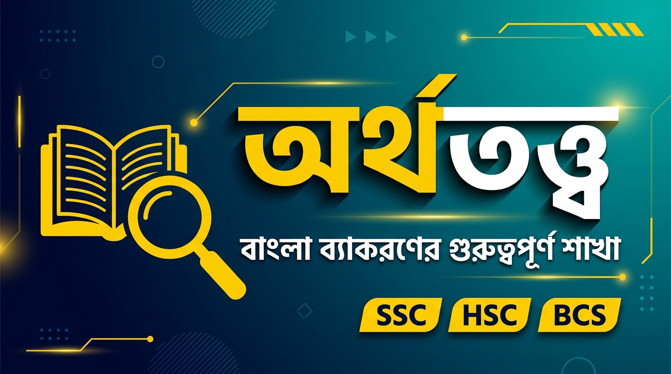 অর্থতত্ত্ব কী? বাংলা ব্যাকরণের গুরুত্বপূর্ণ শাখা | Semantics