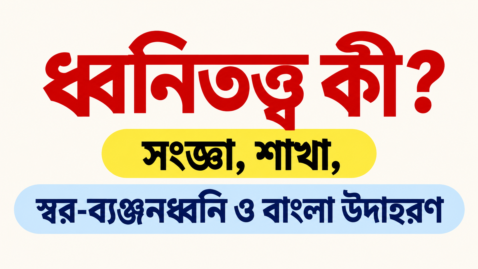 ধ্বনিতত্ত্ব কী? সংজ্ঞা, শাখা, স্বর-ব্যঞ্জনধ্বনি ও বাংলা উদাহরণ