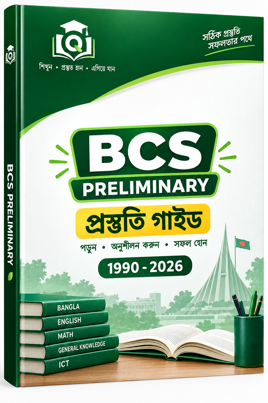 বিসিএস প্রিলিমিনারি প্রশ্নব্যাংক PDF– বিগত বছরের সকল MCQ প্রশ্ন ও সমাধান (১৯৯০–২০২৬) বইয়ের কভার
